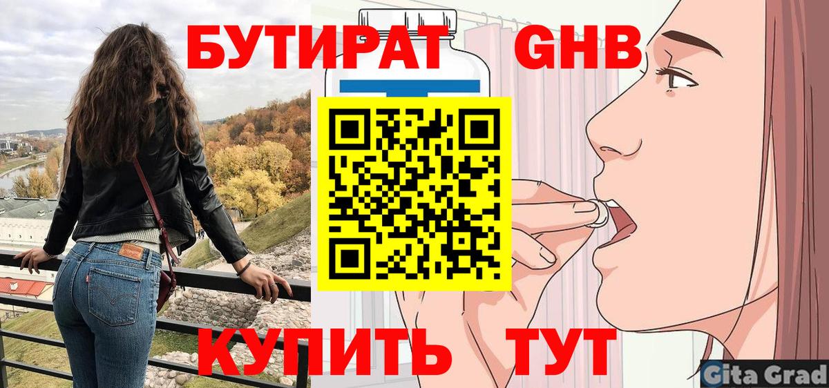 Бутират  Вход с VPN  Качканар  Бутират оксибутират 