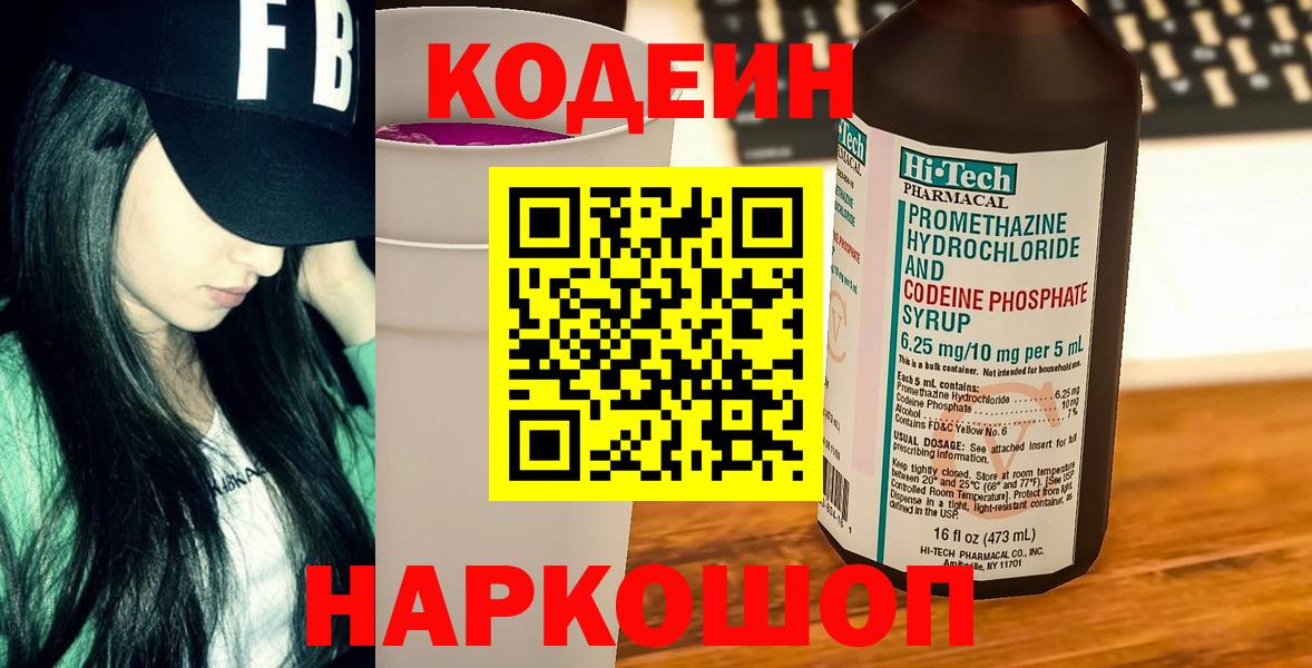 Кодеиновый сироп Lean Purple Drank Качканар